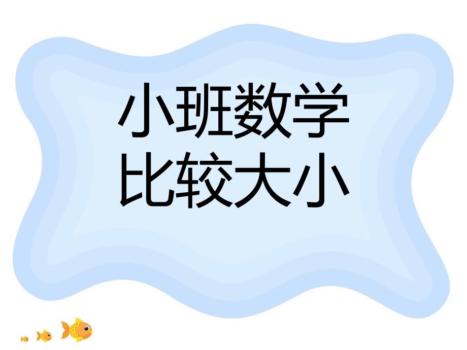 小班数学《大小》PPT课件教案幼儿小班数学大小.ppt_第1页