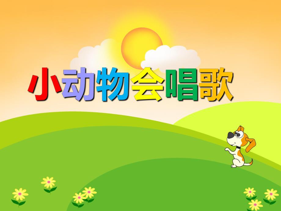 幼儿园儿歌《小动物会唱歌》PPT课件音乐PPT课件.ppt_第1页