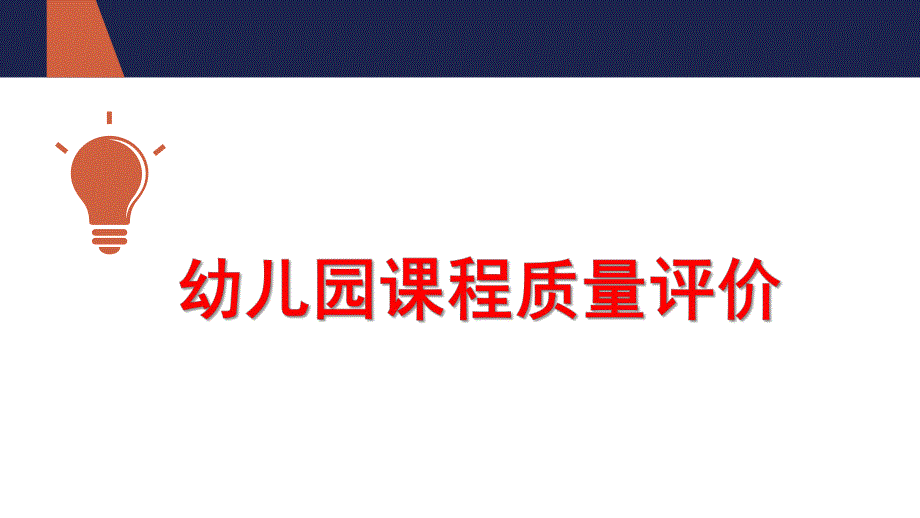 幼儿园课程质量评价PPT课件第七章-幼儿园课程质量评价.ppt_第1页