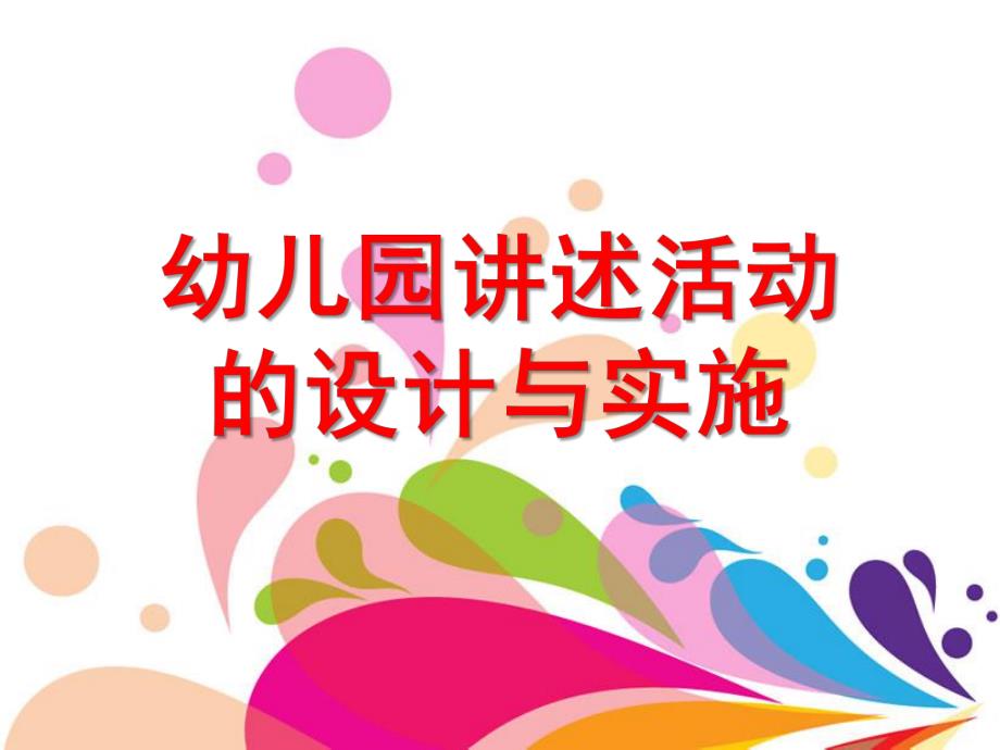 幼儿园讲述活动的设计与实施PPTppt课件.ppt_第1页