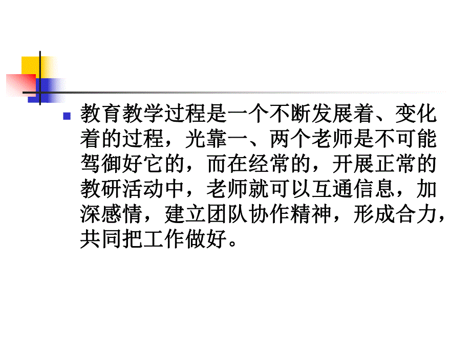 如何提高园本教研活动有效性PPT课件如何提高教研活动有效性.ppt_第3页