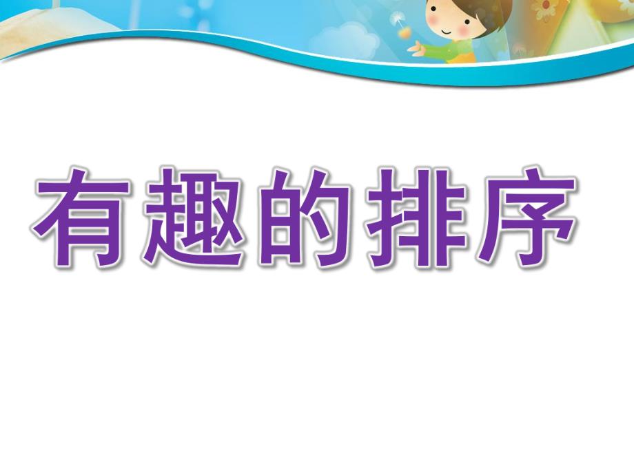 小班数学公开课《有趣的排序》PPT课件PPT.ppt_第1页