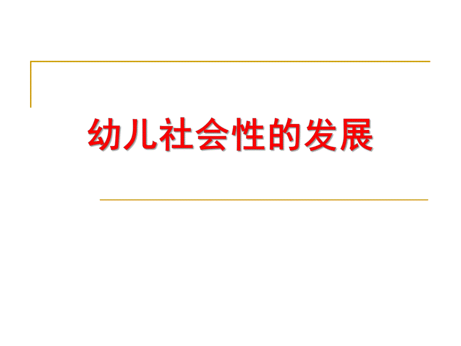 幼儿社会性的发展PPT幼儿社会性的发展.ppt_第1页