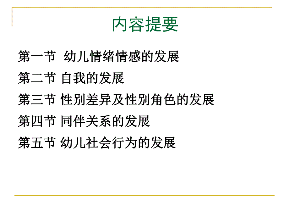 幼儿社会性的发展PPT幼儿社会性的发展.ppt_第2页