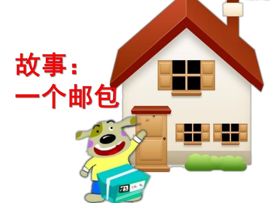 幼儿园故事《一个邮包》PPT课件教案一个邮包.ppt_第1页