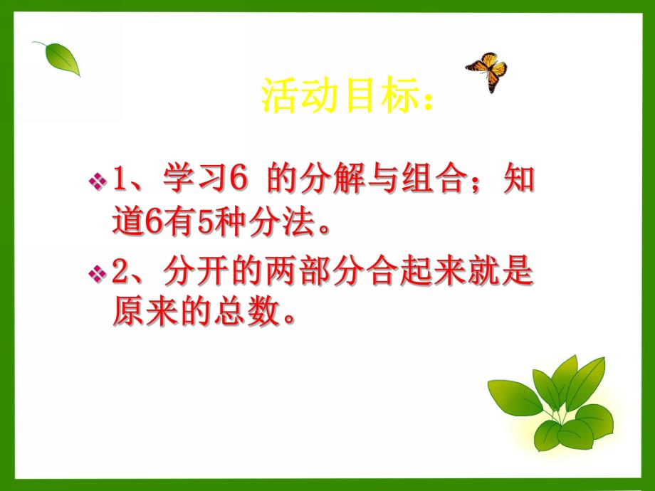 幼儿园《6的合成分解》PPT课件6的合成分解.ppt_第2页