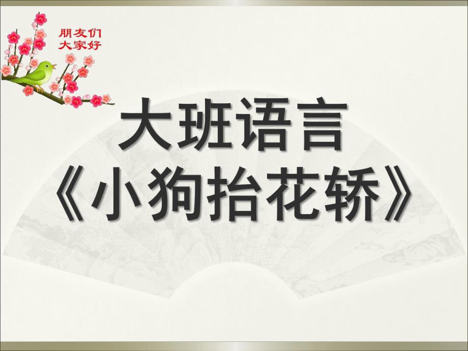 大班儿歌《小狗抬轿》PPT课件教案音乐儿歌《小狗抬轿》.ppt_第1页