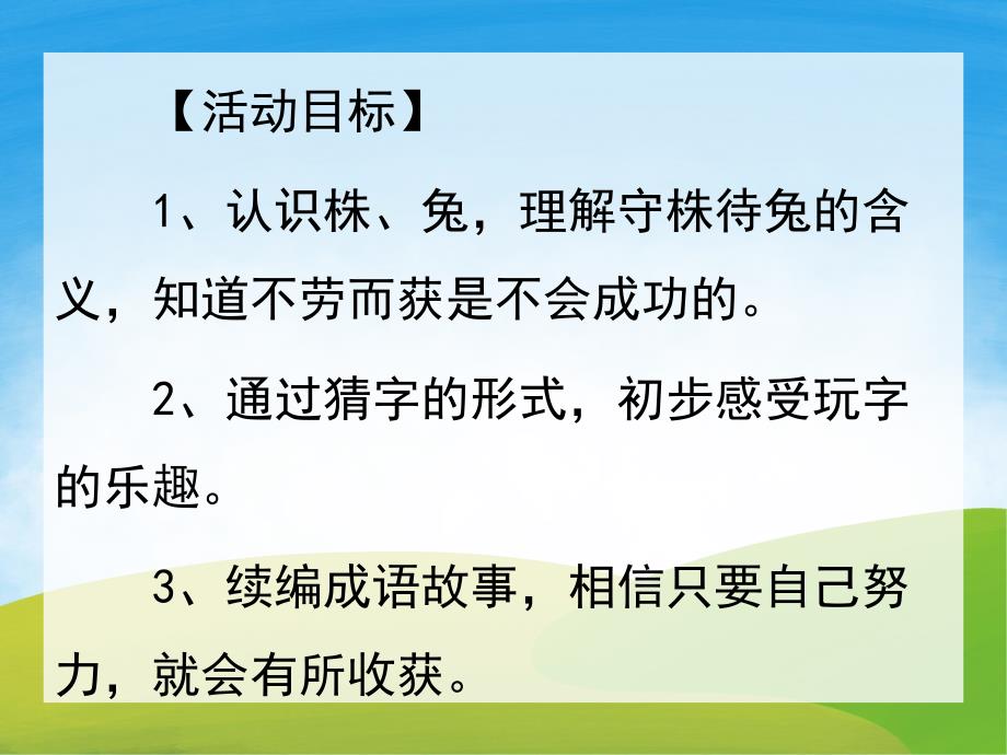 大班语言成语故事《守株待兔》PPT课件教案PPT课件.ppt_第2页