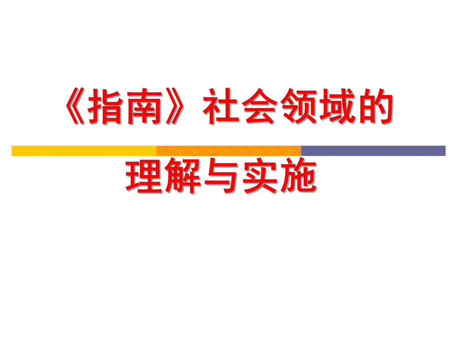 幼儿园《指南》社会领域的理解与实施PPT课件《指南》社会领域的理解与实施课件.ppt_第1页