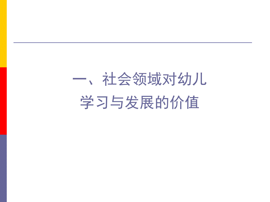 幼儿园《指南》社会领域的理解与实施PPT课件《指南》社会领域的理解与实施课件.ppt_第2页