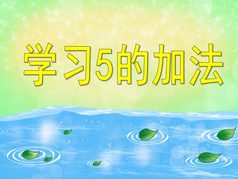 大班数学优质课《学习5的加法》PPT课件大班数学优质课《学习5的加法》PPT课件.ppt_第1页