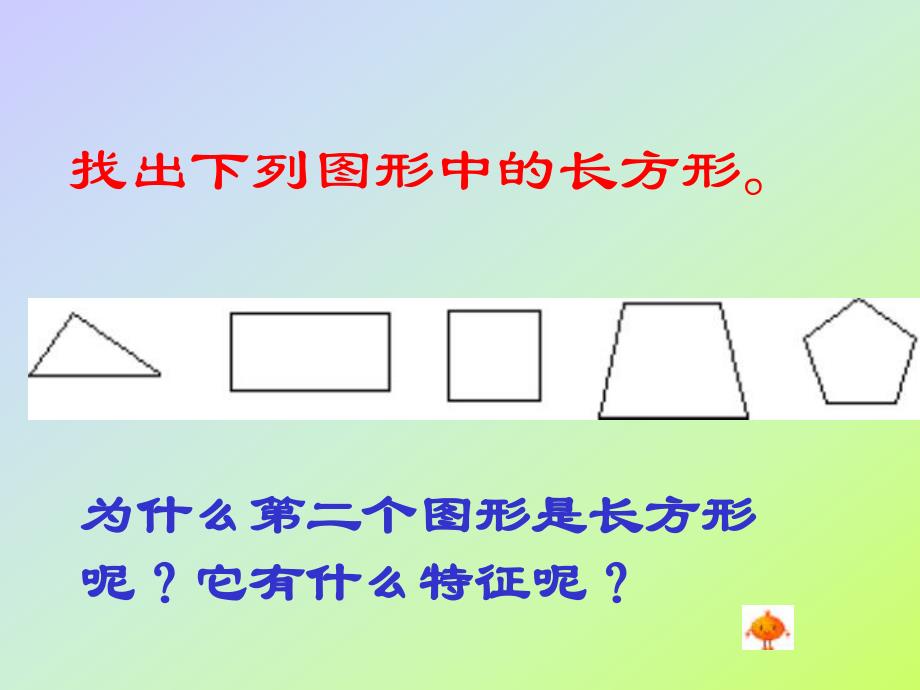 大班数学活动《长方形的认识》PPT课件教案PPT课件.ppt_第3页