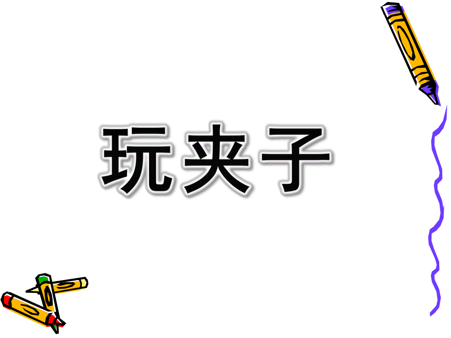 大班数学《玩夹子》PPT课件教案8、大班数学活动：玩夹子.ppt_第1页