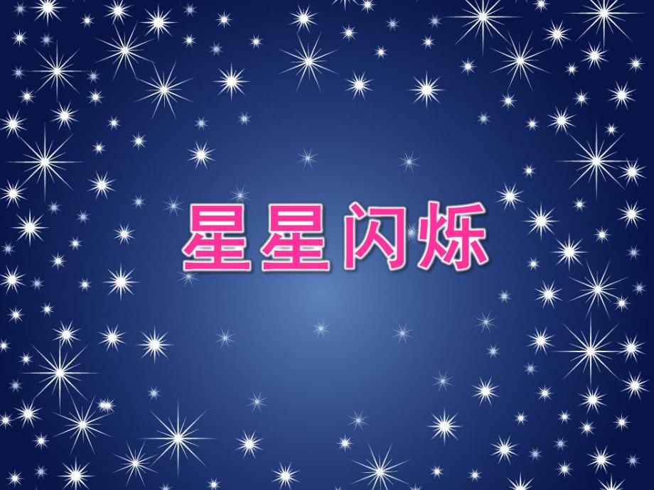 大班手工活动《星星闪烁》PPT课件星星闪烁.ppt_第1页