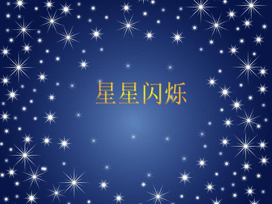 大班手工活动《星星闪烁》PPT课件星星闪烁.ppt_第3页