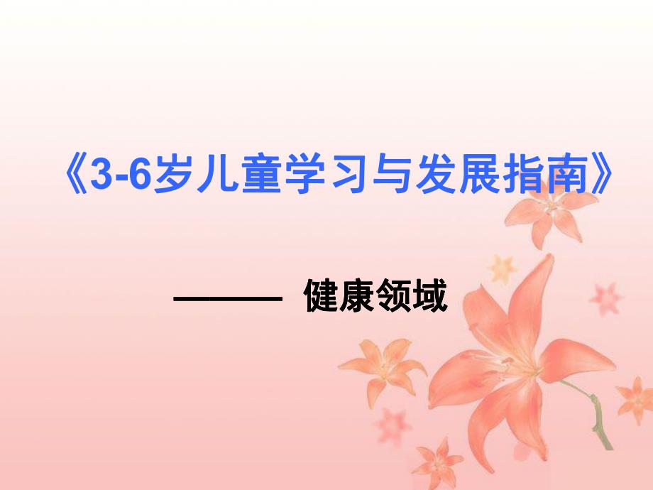 幼儿园《3-6岁儿童学习与发展指南》健康领域PPT课件《3-6岁儿童学习与发展指南》健康领域.ppt_第1页