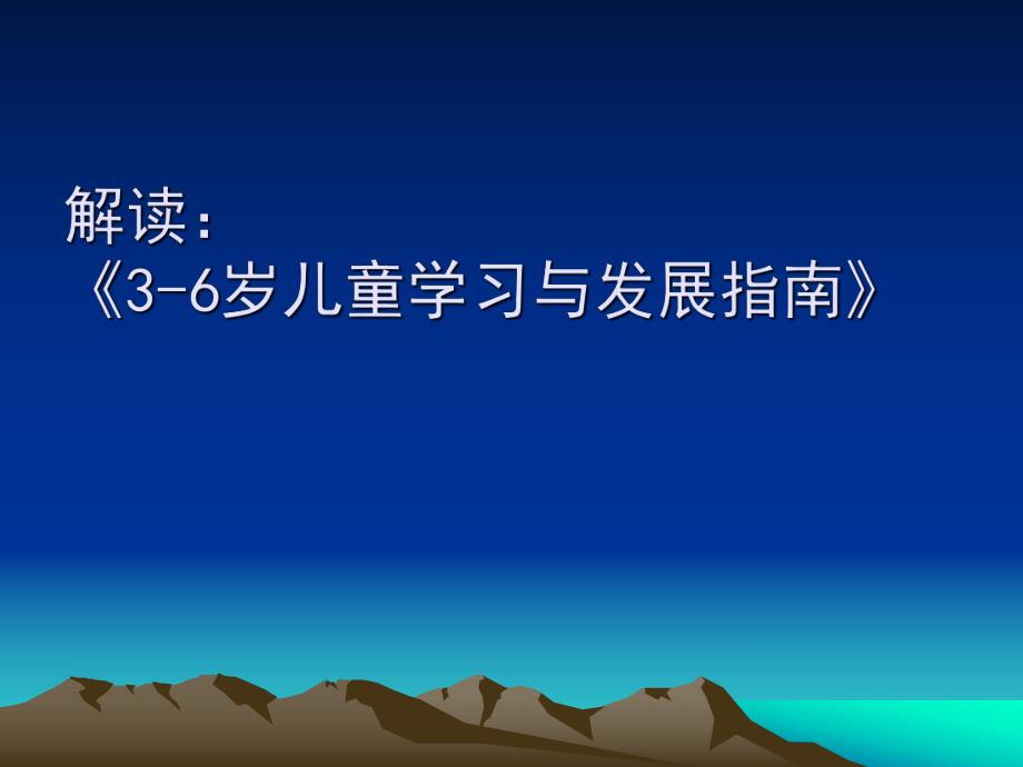 《3-6岁儿童学习与发展指南》解读PPT课件ppt课件.ppt_第1页