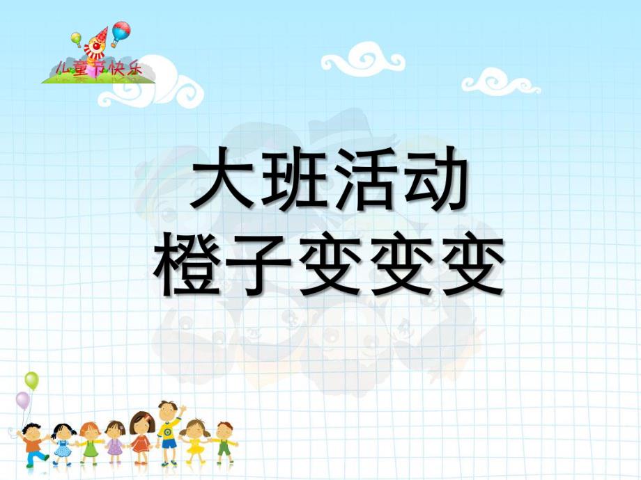 大班活动《橙子变变变》PPT课件教案橙子变变变课件.ppt_第1页