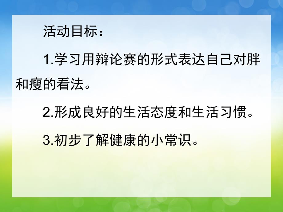 大班健康《胖胖与瘦瘦》PPT课件教案PPT课件.ppt_第2页