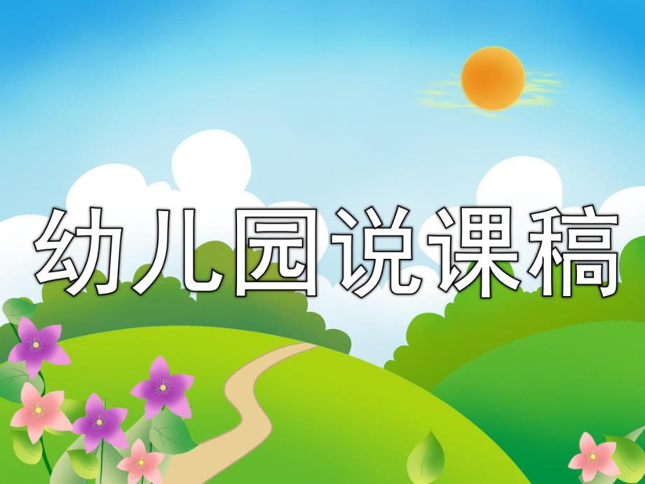 幼儿园说课稿PPT模板PPT课件.ppt_第1页