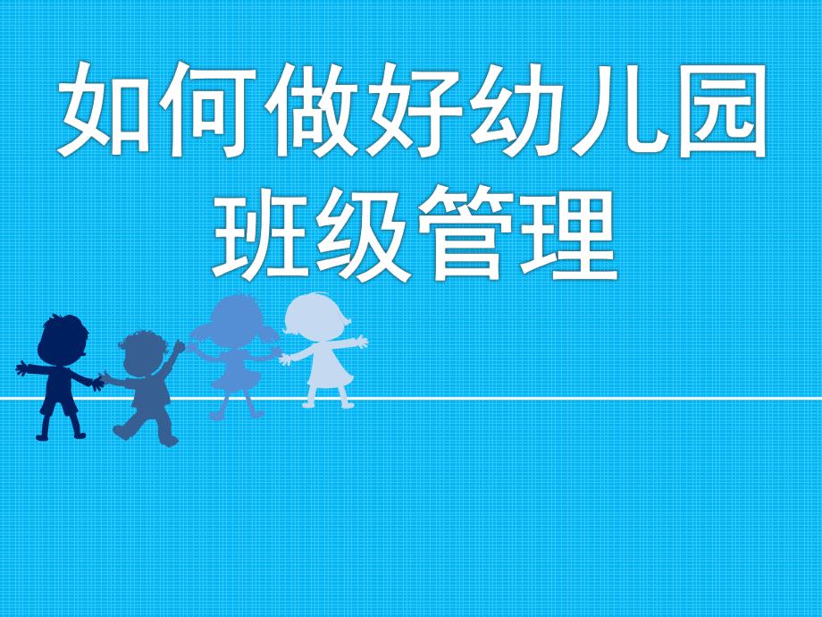 如何做好幼儿园班级管理PPT课件ppt课件.ppt_第1页