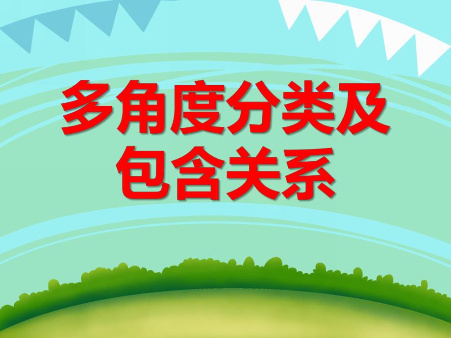 大班数学《多角度分类及包含关系》PPT课件教案PPT课件.ppt_第1页