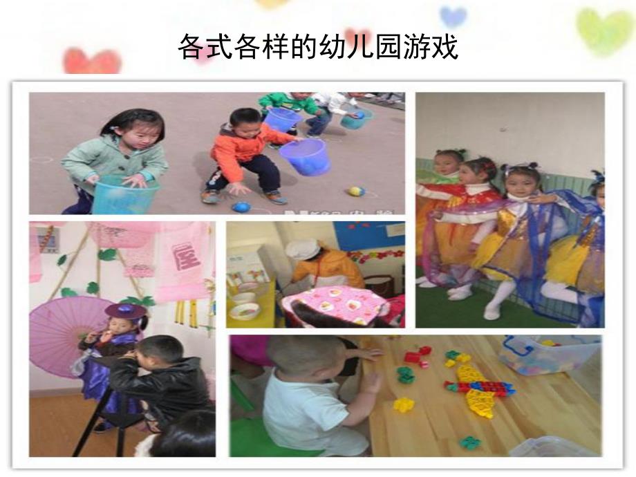 幼儿园游戏分类PPT课件幼儿园游戏分类.ppt_第2页