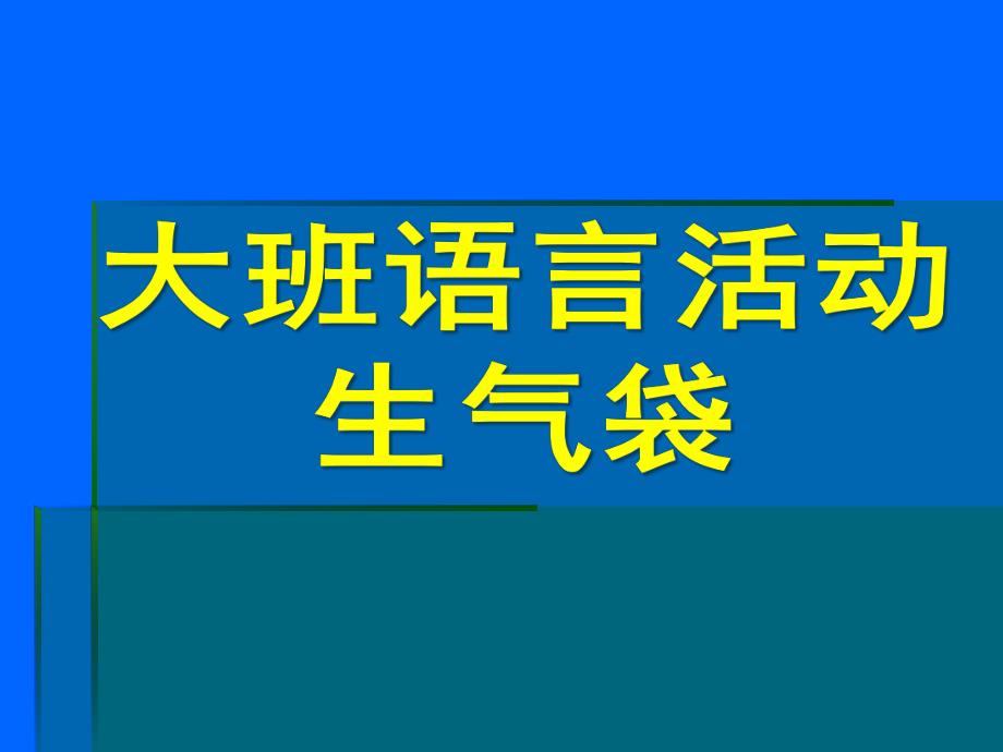 大班语言《生气袋》PPT课件教案.ppt_第1页