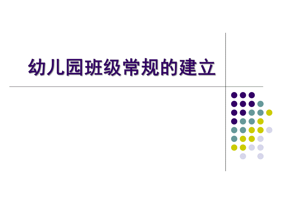 幼儿园班级常规的建立PPT课件幼儿园班级常规的建立.ppt_第1页