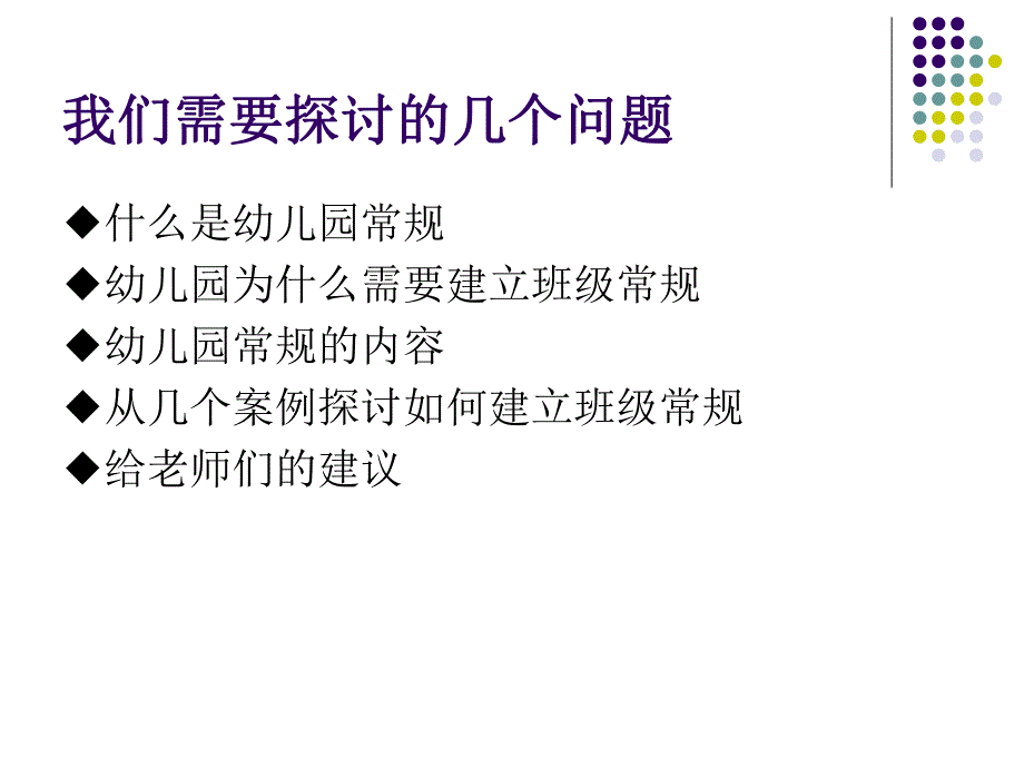 幼儿园班级常规的建立PPT课件幼儿园班级常规的建立.ppt_第2页