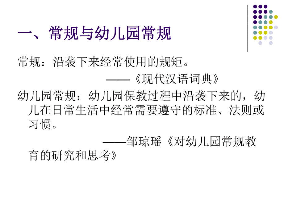 幼儿园班级常规的建立PPT课件幼儿园班级常规的建立.ppt_第3页