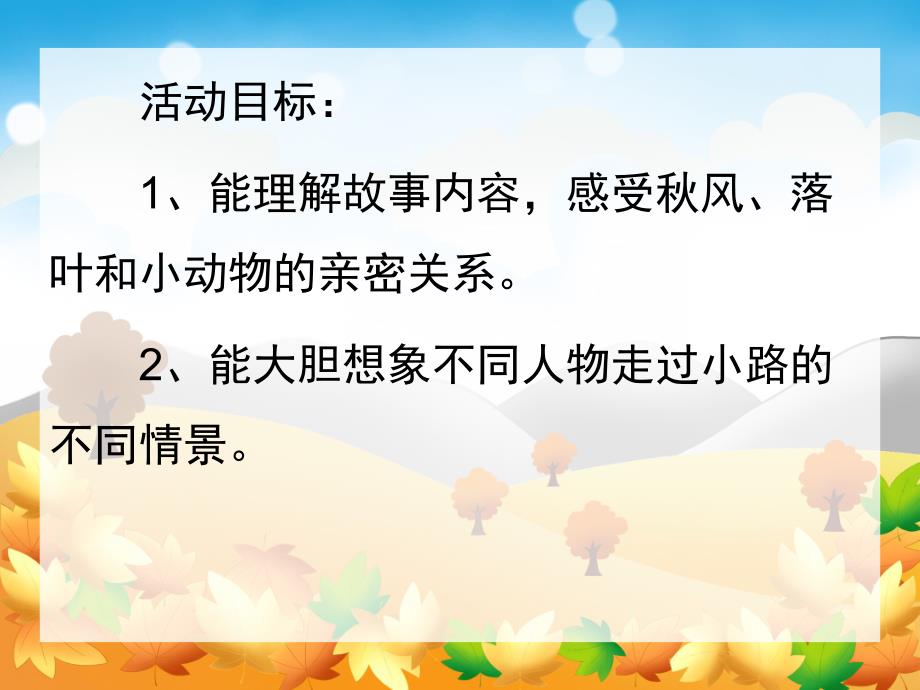 小班语言优质课《会响的小路》PPT课件教案音频PPT.ppt_第2页