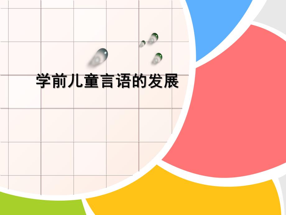 学前儿童的言语发展PPT课件单元7学前儿童的言语发展.ppt_第2页