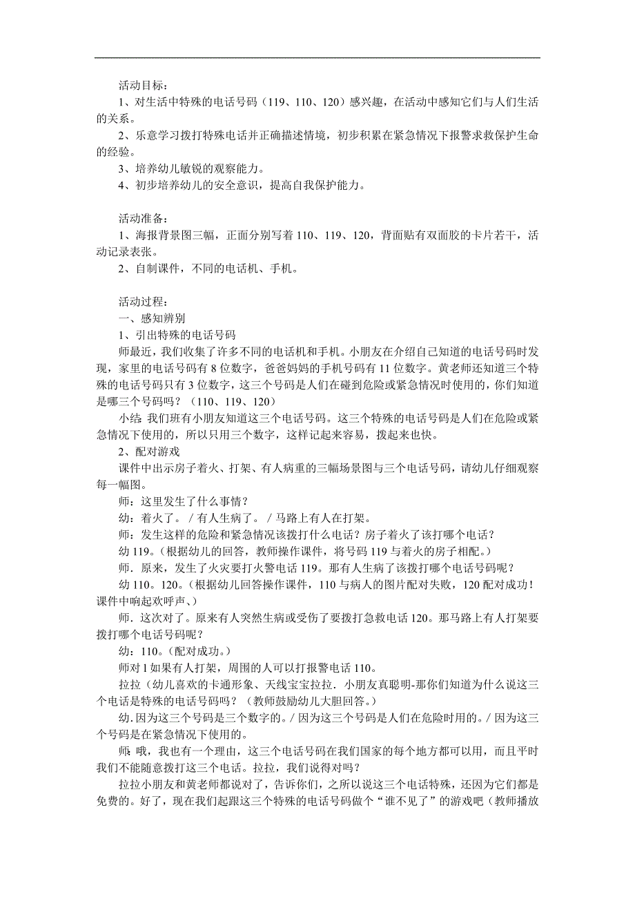 幼儿园安全活动《特殊的电话号码》PPT课件教案参考教案.docx_第1页