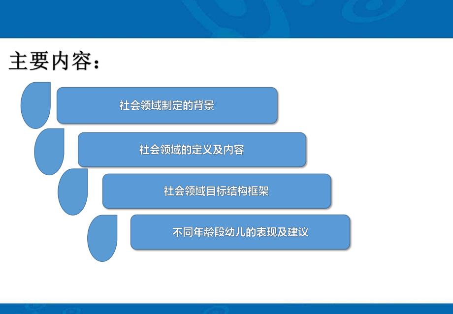 幼儿园《指南》的社会领域PPT课件指南的社会领域.ppt_第2页