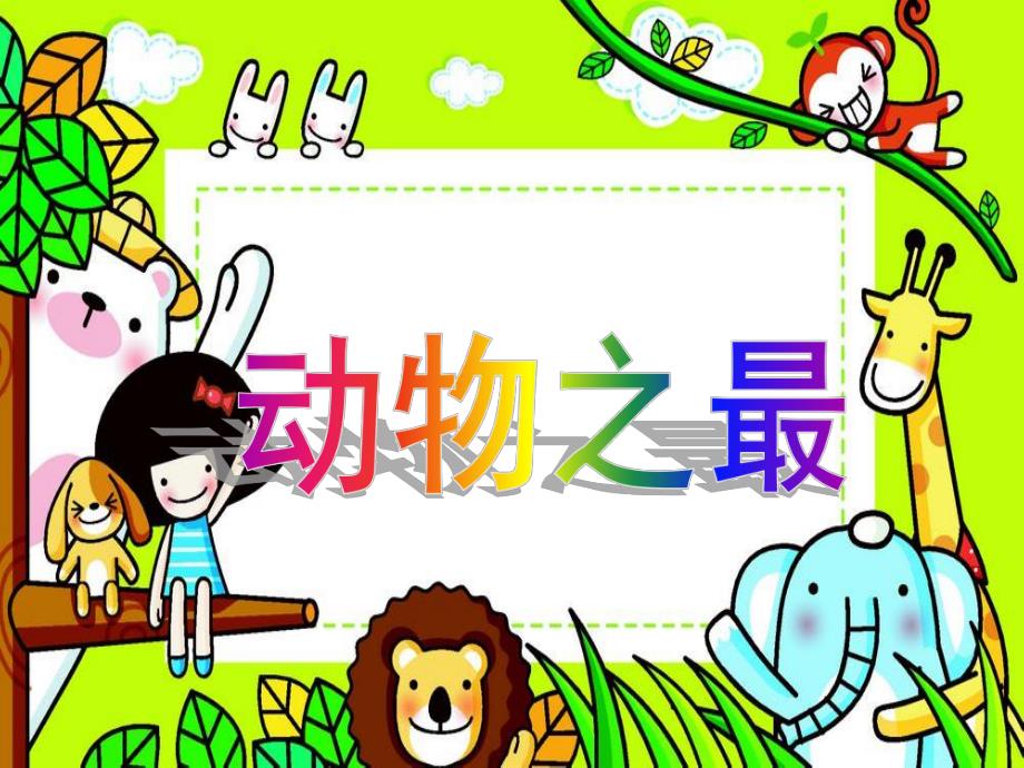 幼儿园《动物之最》PPT课件教案动物之最.ppt_第1页