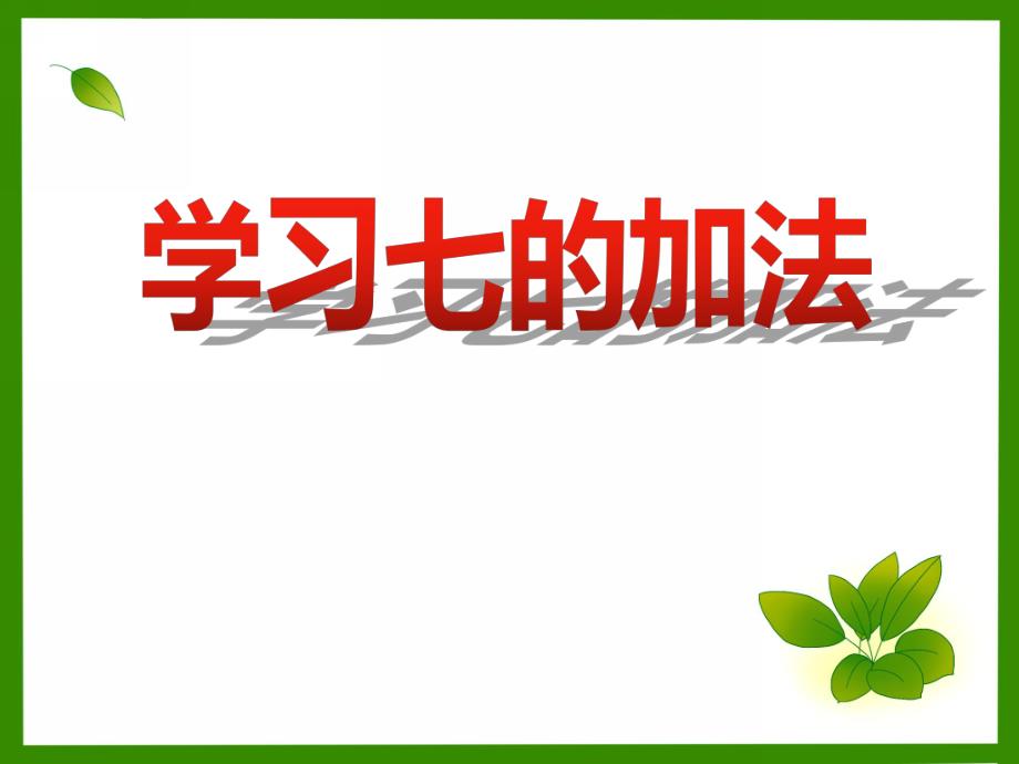 大班数学活动《学习七的加法》PPT课件大班数学活动《学习七的加法》PPT课件.ppt_第1页