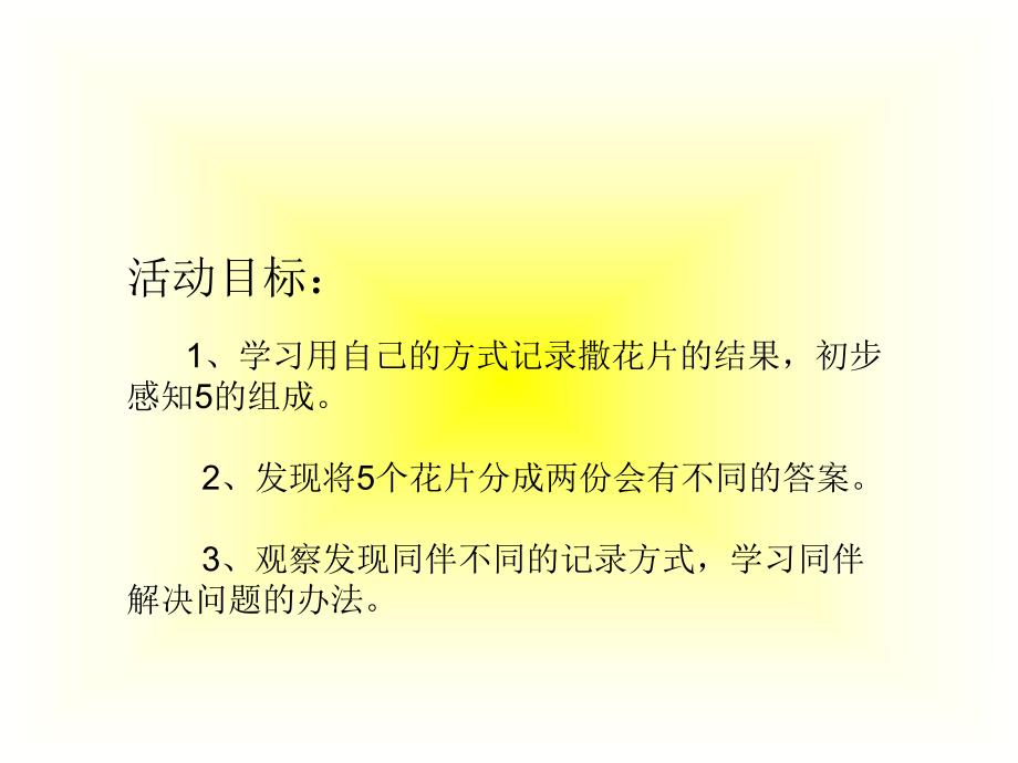 大班数学活动《撒花片》PPT课件教案PPT课件.ppt_第2页