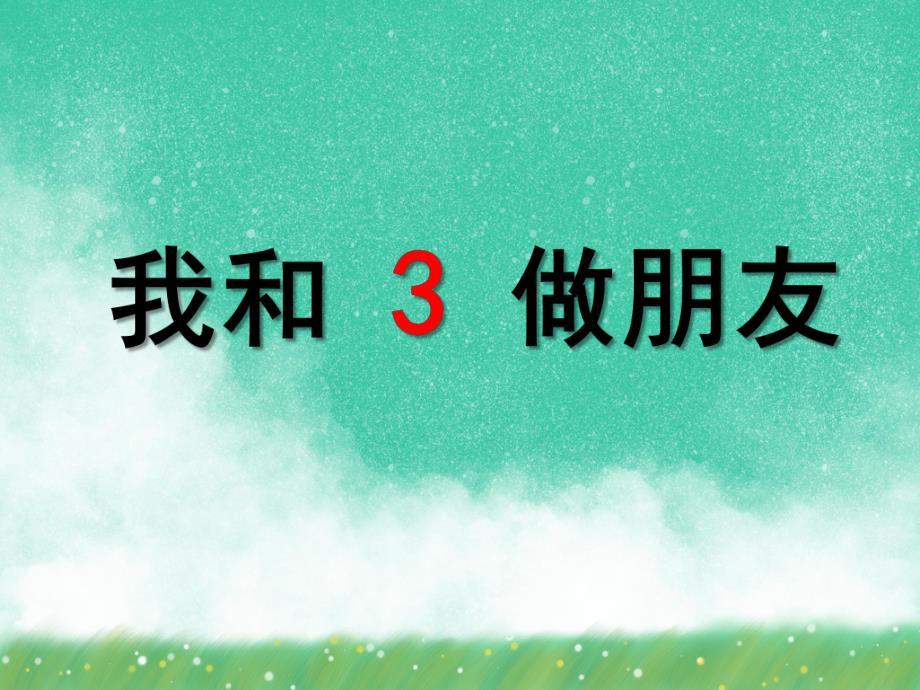 小班数学《我和3做朋友》PPT课件小班数学《我和3做朋友》PPT课件.ppt_第1页