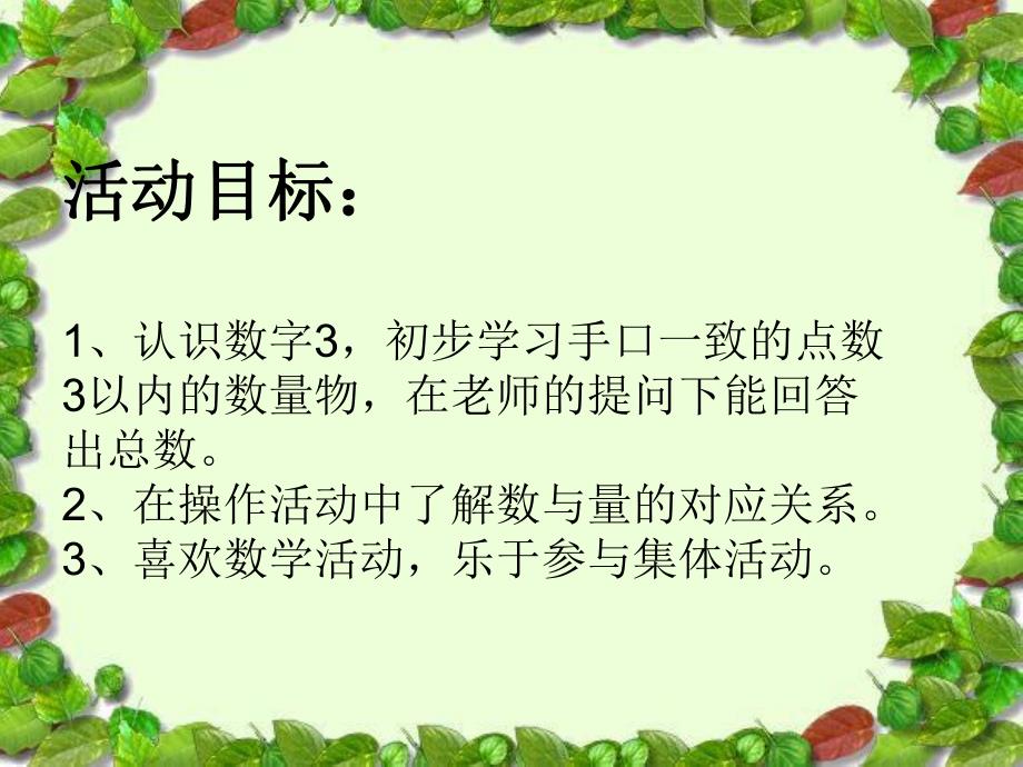 小班数学《我和3做朋友》PPT课件小班数学《我和3做朋友》PPT课件.ppt_第3页