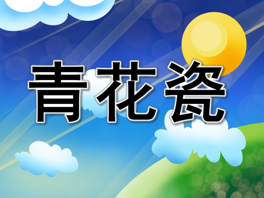 大班综合《青花瓷》PPT课件教案大班综合《青花瓷》.ppt_第1页