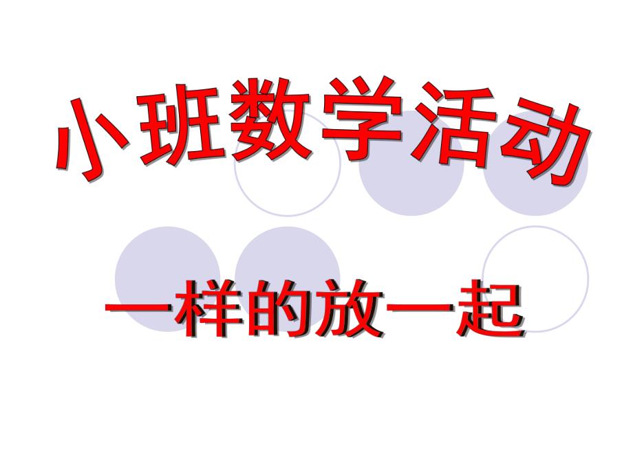 小班数学《一样的放一起》PPT课件教案小班数学一样的放一起.ppt_第1页