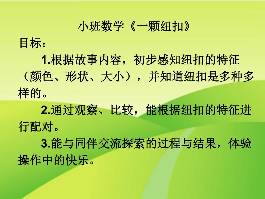 小班数学《一颗纽扣》PPT课件教案一颗纽扣.ppt_第2页