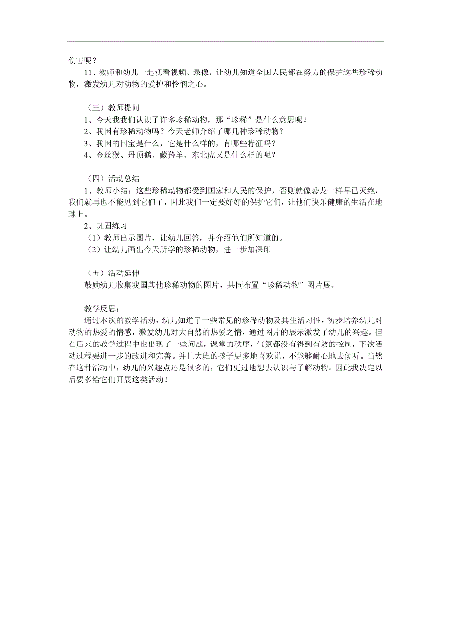 幼儿园《保护珍稀动物》PPT课件教案参考教案.docx_第2页