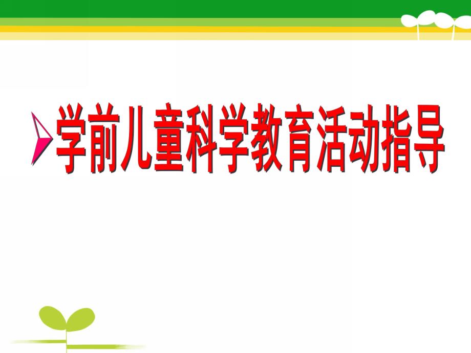 幼儿园学前儿童科学游戏活动设计与指导PPT课件学前儿童科学游戏活动设计与指导.ppt_第1页