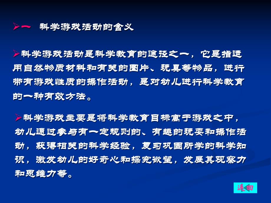 幼儿园学前儿童科学游戏活动设计与指导PPT课件学前儿童科学游戏活动设计与指导.ppt_第3页