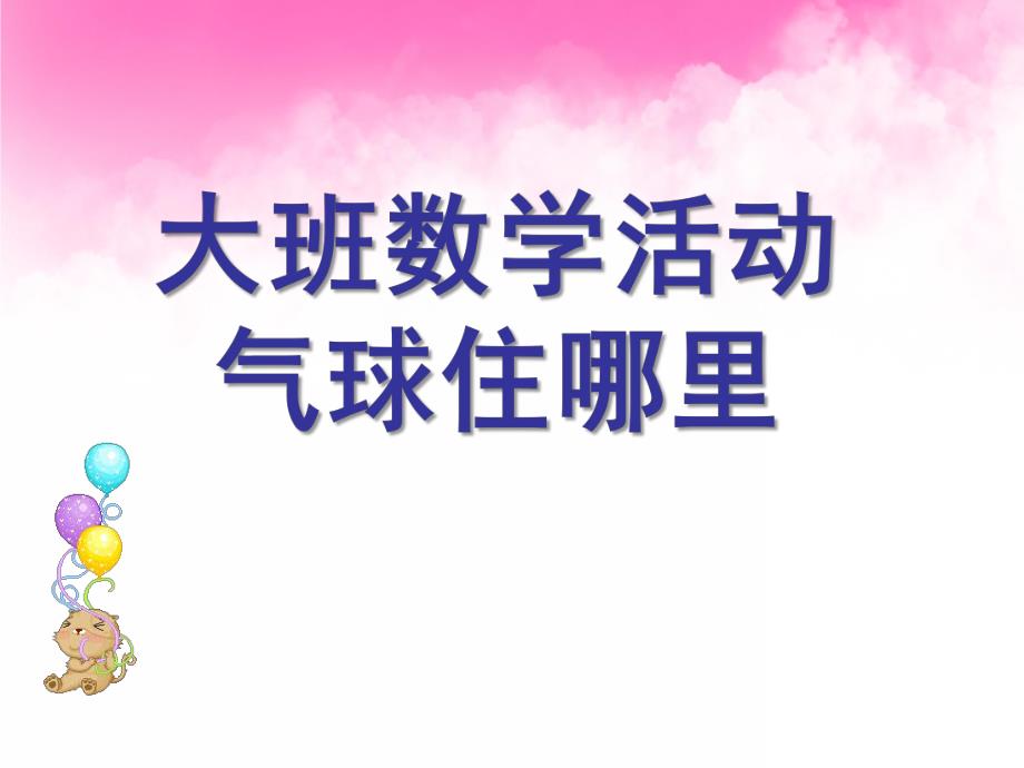 大班数学《气球住哪里》PPT课件大班数学活动：气球住哪里.ppt_第1页