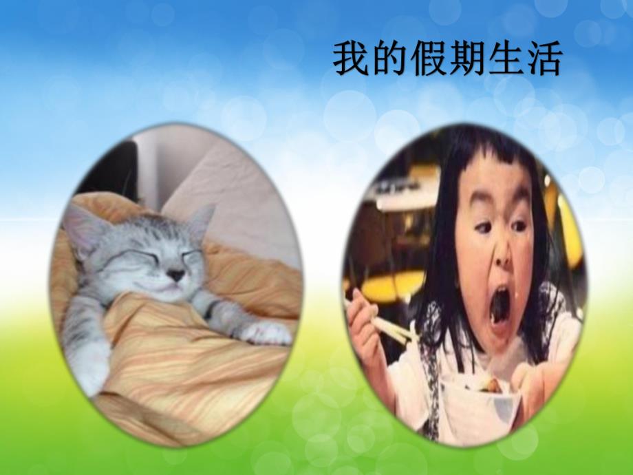 大班健康《我的假日我做主》PPT课件PPT课件.ppt_第3页