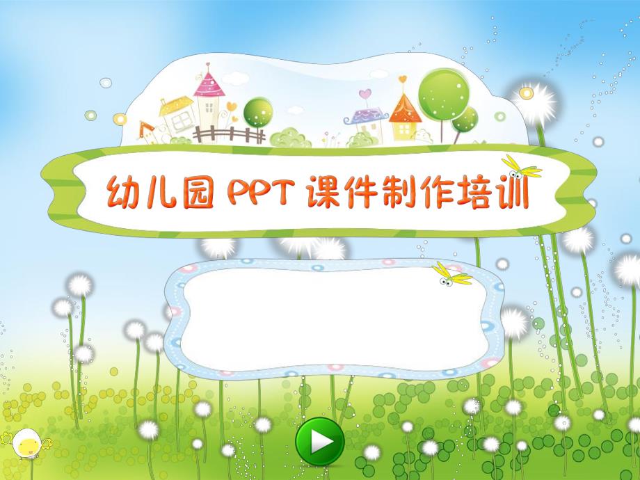 幼儿园教师课件制作培训PPT课件幼儿园教师课件制作培训.ppt_第1页