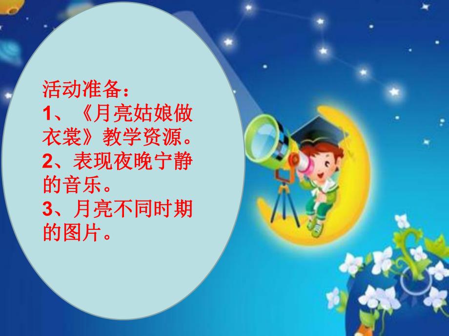 幼儿园《月亮姑娘做衣裳》PPT课件教案配音音乐ppt课件.ppt_第3页